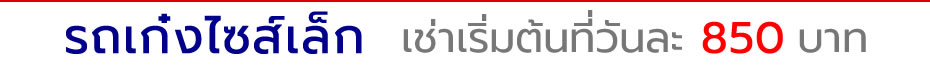 รถเช่าอุดร , รถเช่า อุดร , เช่ารถอุดร , เช่ารถ อุดร , รถเช่าอุดรธานี , เช่ารถอุดรธานี , อุดรรถเช่า , รถเช่าสนามบินอุดรราคาถูก รถเช่าอุดร , รถเช่า อุดร , เช่ารถอุดร , เช่ารถ อุดร , รถเช่าอุดรธานี , เช่ารถอุดรธานี , อุดรรถเช่า , รถเช่าสนามบินอุดรราคาถูก