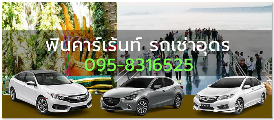 รถเช่าอุดร , รถเช่า อุดร , เช่ารถอุดร , เช่ารถ อุดร , รถเช่าอุดรธานี , เช่ารถอุดรธานี , อุดรรถเช่า , รถเช่าสนามบินอุดรราคาถูก รถเช่าอุดร , รถเช่า อุดร , เช่ารถอุดร , เช่ารถ อุดร , รถเช่าอุดรธานี , เช่ารถอุดรธานี , อุดรรถเช่า , รถเช่าสนามบินอุดรราคาถูก