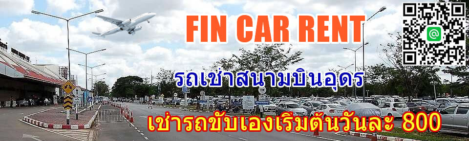 รถเช่าอุดร , รถเช่า อุดร , เช่ารถอุดร , เช่ารถ อุดร , รถเช่าอุดรธานี , เช่ารถอุดรธานี , อุดรรถเช่า , รถเช่าสนามบินอุดรราคาถูก รถเช่าอุดร , รถเช่า อุดร , เช่ารถอุดร , เช่ารถ อุดร , รถเช่าอุดรธานี , เช่ารถอุดรธานี , อุดรรถเช่า , รถเช่าสนามบินอุดรราคาถูก