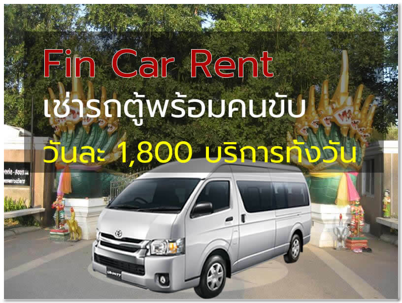 เช่ารถตู้พร้อมคนขับ อุดรธานี เช่ารถตู้สนามบินอุดรไปคำชะโนด